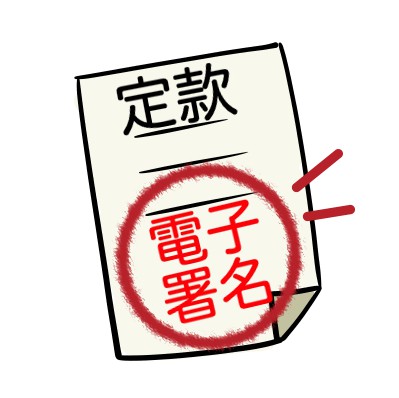 定款の作成・認証・電子署名と法人登記